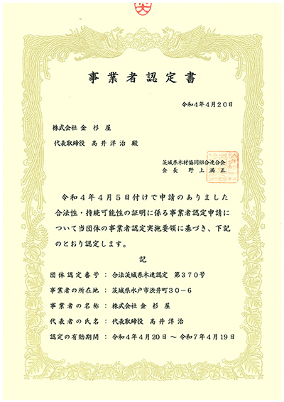 合法木材事業者認定